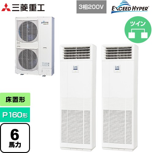  三菱重工 EXCEED HYPER 業務用エアコン 床置形 FDFシリーズ P160形 6馬力  ネオホワイト 【直送 代引・土日祝配送 不可】 ≪FDFZ1606HP5SB≫