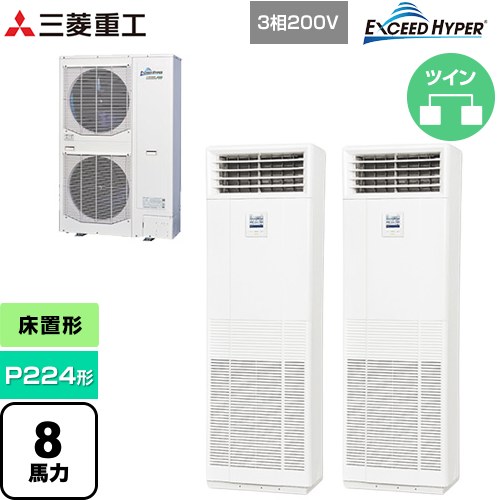  三菱重工 EXCEED HYPER 業務用エアコン 床置形 FDFシリーズ P224形 8馬力  ネオホワイト 【直送 代引・土日祝配送 不可】 ≪FDFZ2246HP5SB≫
