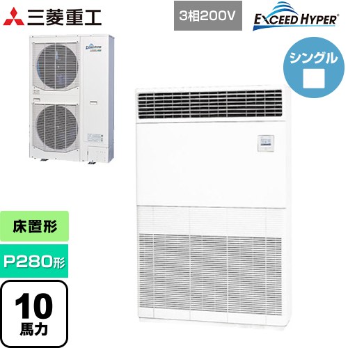  三菱重工 EXCEED HYPER 業務用エアコン 床置形 FDFシリーズ P280形 10馬力  セラミックホワイト 【直送 代引・土日祝配送 不可】 ≪FDFZ2806H5≫