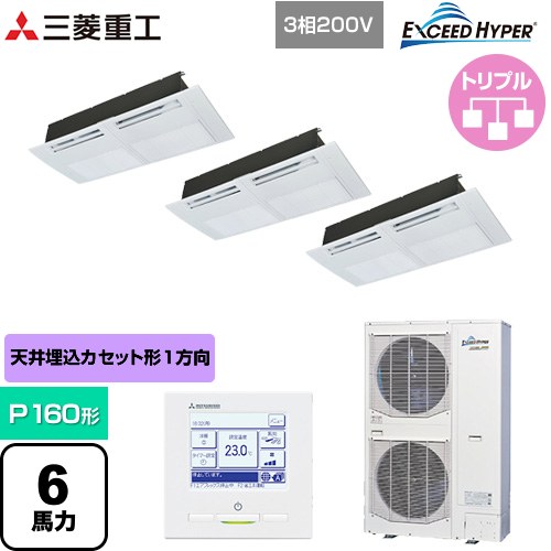  三菱重工 EXCEED HYPER 業務用エアコン 天井埋込形1方向吹出し FDTSシリーズ P160形 6馬力相当  ブラスターホワイト 【直送 代引・土日祝配送 不可】 ≪FDTSZ1606HT6S≫