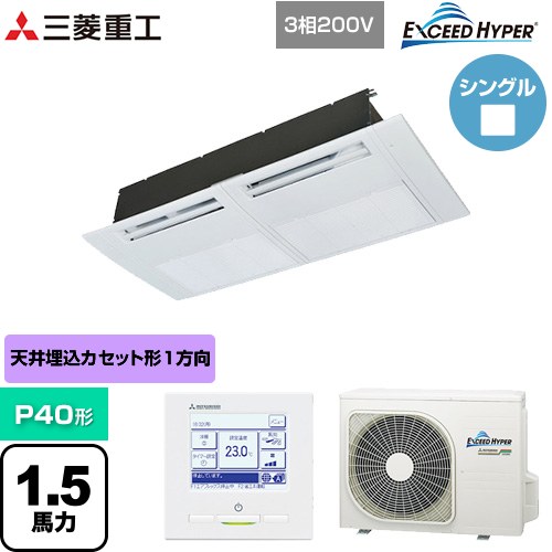  三菱重工 EXCEED HYPER 業務用エアコン 天井埋込形1方向吹出し FDTSシリーズ P40形 1.5馬力相当  ブラスターホワイト 【直送 代引・土日祝配送 不可】 ≪FDTSZ406H6S≫