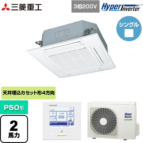  三菱重工 HYPER INVERTER 業務用エアコン 天井埋込形4方向吹出し FDTシリーズ P50形 2馬力相当  ファインスノー 【メーカー直送品】【代引・土日祝配送 不可】 ≪FDTV505HA5SA-W≫