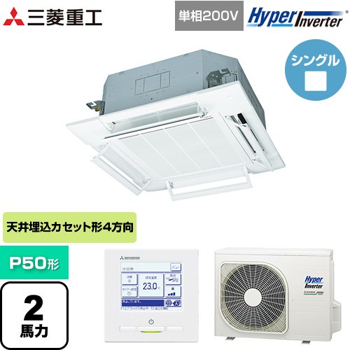 三菱重工 HYPER INVERTER 業務用エアコン 天井埋込形4方向吹出し FDTシリーズ P50形 2馬力相当  ファインスノー 【メーカー直送品】【代引・土日祝配送 不可】 ≪FDTV505HKA5SA-RKW≫