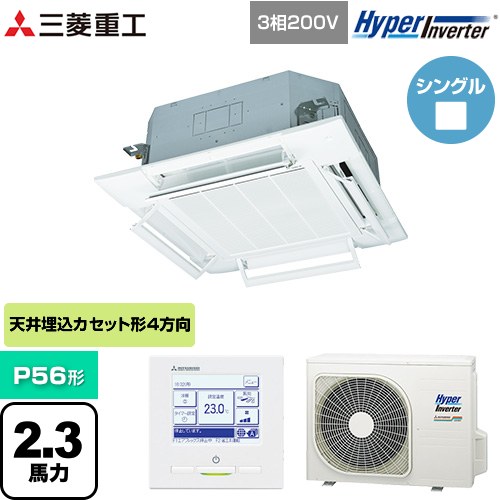 三菱重工 HYPER INVERTER 業務用エアコン 天井埋込形4方向吹出し FDTシリーズ P56形 2.3馬力相当  ファインスノー 【メーカー直送品】【代引・土日祝配送 不可】 ≪FDTV565HA5SA-RKW≫