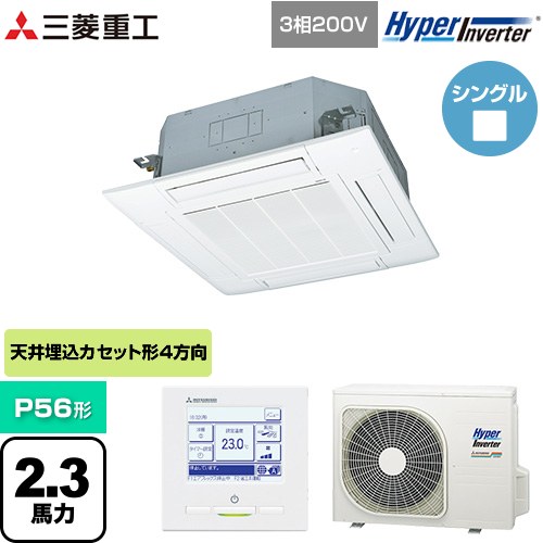  三菱重工 HYPER INVERTER 業務用エアコン 天井埋込形4方向吹出し FDTシリーズ P56形 2.3馬力相当  ファインスノー 【メーカー直送品】【代引・土日祝配送 不可】 ≪FDTV565HA5SA-W≫