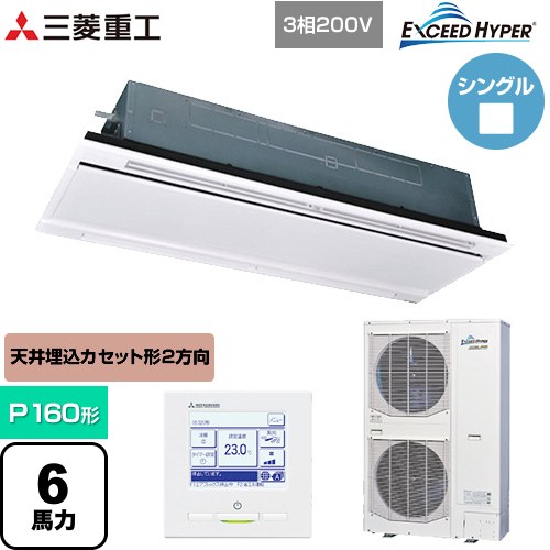  三菱重工 EXCEED HYPER 業務用エアコン 天井埋込形2方向吹出し FDTWシリーズ P160形 6馬力相当  ブラスターホワイト 【直送 代引・土日祝配送 不可】 ≪FDTWZ1606H6S-W≫