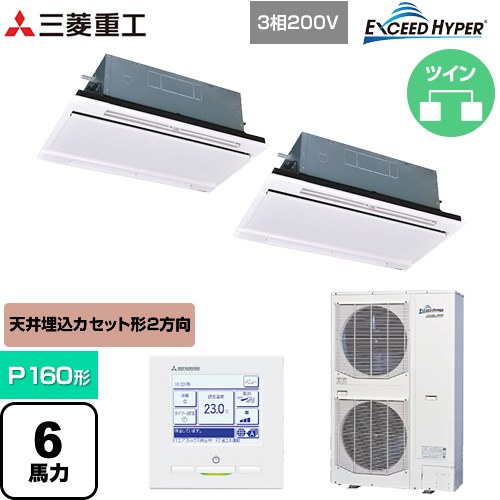  三菱重工 EXCEED HYPER 業務用エアコン 天井埋込形2方向吹出し FDTWシリーズ P160形 6馬力相当  ブラスターホワイト 【直送 代引・土日祝配送 不可】 ≪FDTWZ1606HP6S-RKW≫