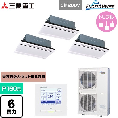  三菱重工 EXCEED HYPER 業務用エアコン 天井埋込形2方向吹出し FDTWシリーズ P160形 6馬力相当  ブラスターホワイト 【直送 代引・土日祝配送 不可】 ≪FDTWZ1606HT6S-W≫
