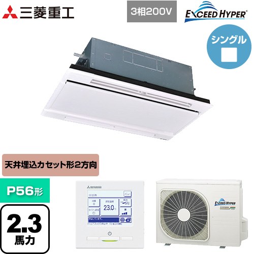  三菱重工 EXCEED HYPER 業務用エアコン 天井埋込形2方向吹出し FDTWシリーズ P56形 2.3馬力相当  ブラスターホワイト 【直送 代引・土日祝配送 不可】 ≪FDTWZ566H6S-W≫