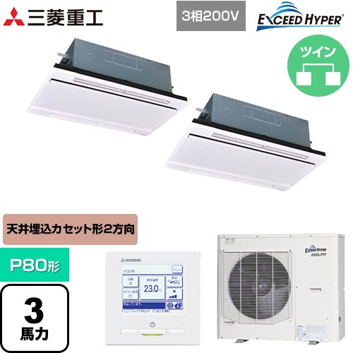  三菱重工 EXCEED HYPER 業務用エアコン 天井埋込形2方向吹出し FDTWシリーズ P80形 3馬力相当  ブラスターホワイト 【直送 代引・土日祝配送 不可】 ≪FDTWZ806HP6S-RKW≫