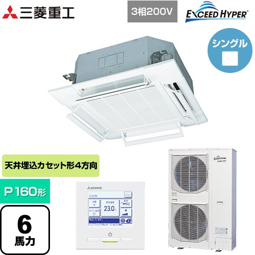  三菱重工 EXCEED HYPER 業務用エアコン 天井埋込形4方向吹出し FDTシリーズ P160形 6馬力相当  ファインスノー 【メーカー直送品】【代引・土日祝配送 不可】 ≪FDTZ1605H5SA-RKW≫