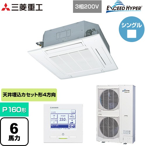  三菱重工 EXCEED HYPER 業務用エアコン 天井埋込形4方向吹出し FDTシリーズ P160形 6馬力相当  ファインスノー 【メーカー直送品】【代引・土日祝配送 不可】 ≪FDTZ1605H5SA-W≫