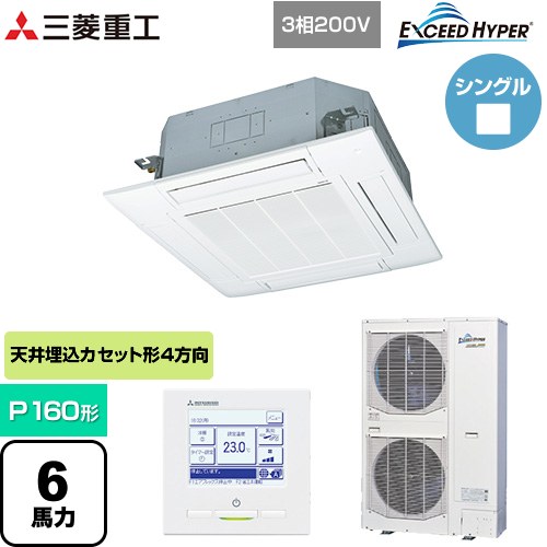  三菱重工 EXCEED HYPER 業務用エアコン 天井埋込形4方向吹出し FDTシリーズ P160形 6馬力相当  ファインスノー 【直送 代引・土日祝配送 不可】 ≪FDTZ1606H6S-W≫