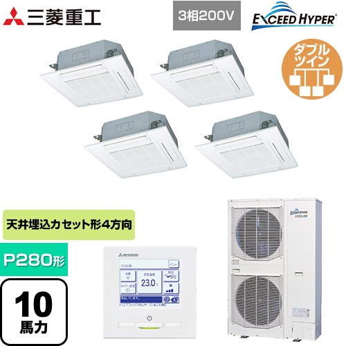  三菱重工 EXCEED HYPER 業務用エアコン 天井埋込形4方向吹出し FDTシリーズ P280形 10馬力相当  ファインスノー 【メーカー直送品】【代引・土日祝配送 不可】 ≪FDTZ2805HD5SA-W≫