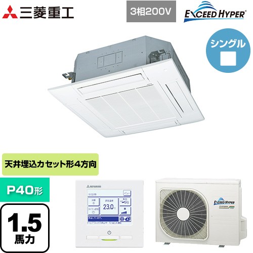 三菱重工 EXCEED HYPER 業務用エアコン 天井埋込形4方向吹出し FDTシリーズ P40形 1.5馬力相当  ファインスノー 【メーカー直送品】【代引・土日祝配送 不可】 ≪FDTZ405HA5SA-W≫