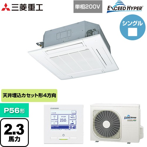  三菱重工 EXCEED HYPER 業務用エアコン 天井埋込形4方向吹出し FDTシリーズ P56形 2.3馬力相当  ファインスノー 【直送 代引・土日祝配送 不可】 ≪FDTZ566HK6S-W≫
