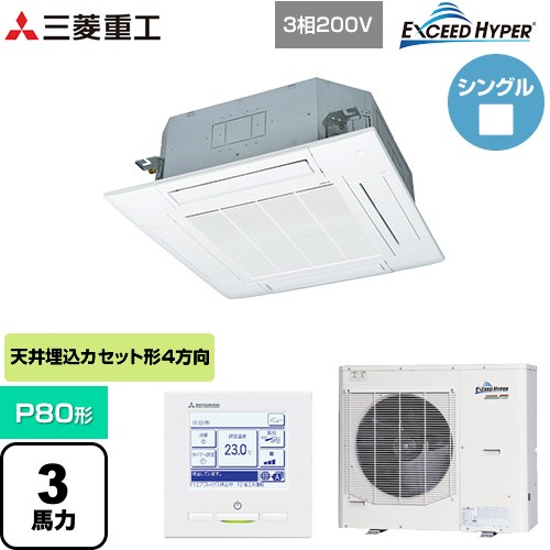  三菱重工 EXCEED HYPER 業務用エアコン 天井埋込形4方向吹出し FDTシリーズ P80形 3馬力相当  ファインスノー 【直送 代引・土日祝配送 不可】 ≪FDTZ806H6S-W≫