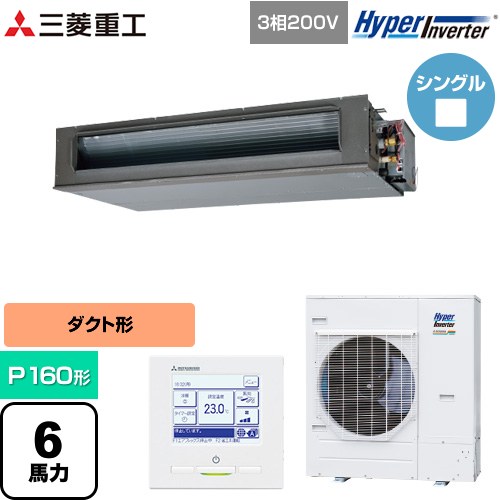  三菱重工 HYPER INVERTER 業務用エアコン 高静圧ダクト形 FDUシリーズ P160形 6馬力相当  クロメートフリー鋼板 【直送 代引・土日祝配送 不可】 ≪FDUV1606H6S≫