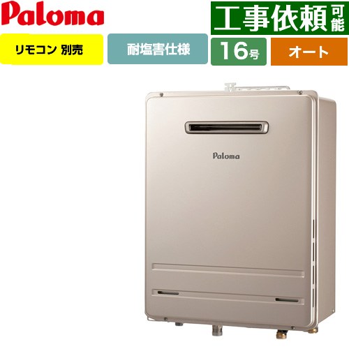 【オート】 パロマ 壁掛型・PS標準設置型 ガス給湯器 オート 16号  従来型 リモコン別売 【都市ガス】 ≪FH-1613SAW-1-13A≫