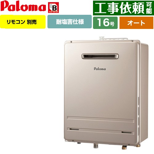 【オート】 パロマ 壁掛型・PS標準設置型 ガス給湯器 オート 16号  従来型 リモコン別売 【都市ガス】 ≪FH-1613SAWL-1-13A≫