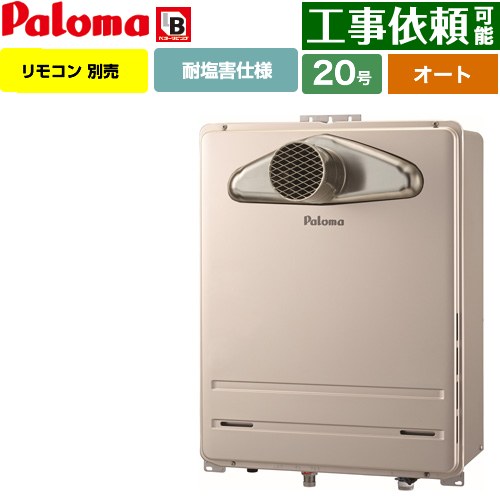 【オート】 パロマ PS扉内前方排気型 ガス給湯器 オート 20号  従来型 リモコン別売 【都市ガス】 ≪FH-2013SATL-1-13A≫