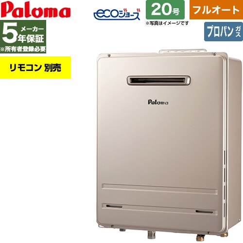 【フルオート】 パロマ 屋外設置 壁掛専用型 ガス給湯器 フルオート 20号  エコジョーズ リモコン別売 【プロパンガス】 ≪FH-EH2022FAWL-LPG≫