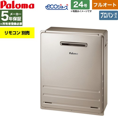 【フルオート】 パロマ 屋外設置 据置設置型 ガス給湯器 フルオート 24号  エコジョーズ リモコン別売 【プロパンガス】 ≪FH-EH2422FARL-LPG≫