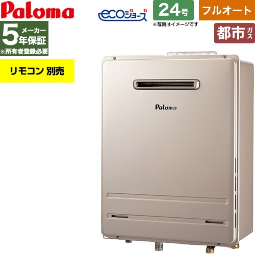 【フルオート】 パロマ 屋外設置 壁掛専用型 ガス給湯器 フルオート 24号  エコジョーズ リモコン別売 【都市ガス】 ≪FH-EH2422FAWL-13A≫