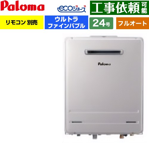 【フルオート】 パロマ 壁掛型 ガス給湯器 フルオート 24号  エコジョーズ リモコン別売 【プロパンガス】 ≪FH-UEH2422FAWL-LPG≫