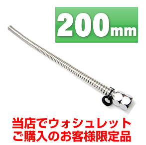 200mm ウォシュレット・オプション・フレキシブル管・200mm≪FLEXIBLE-200≫