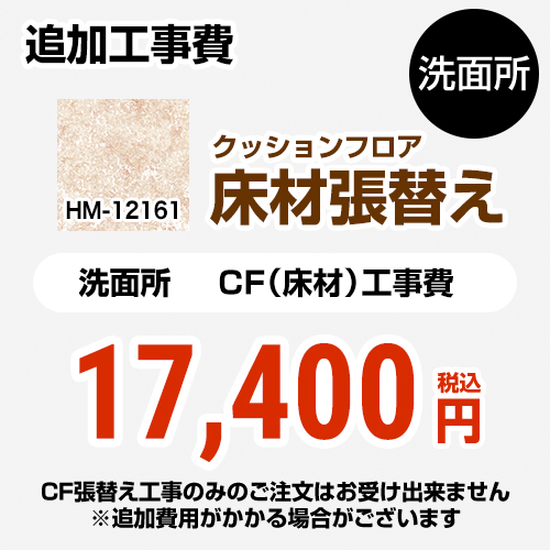クッションフロア張替え工事 サンゲツ クッションフロア 洗面所用 プレーン＆パターン 【工事費＋材料費】 ≪HM-12161≫