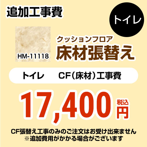 サンゲツ クッションフロア張替え工事 トイレ部材 トイレ用 (旧品番：HM-10104 HM-4108 HM-1108)  大理石（目地なし） 【送料無料】 ≪HM-11118≫