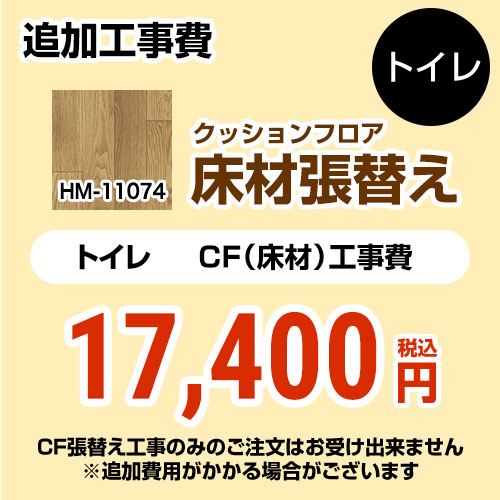 サンゲツ クッションフロア張替え工事 トイレ部材 トイレ用 (旧品番：HM-10067 HM-4020 HM-1039)  ウッド 【送料無料】 ≪HM-11074≫