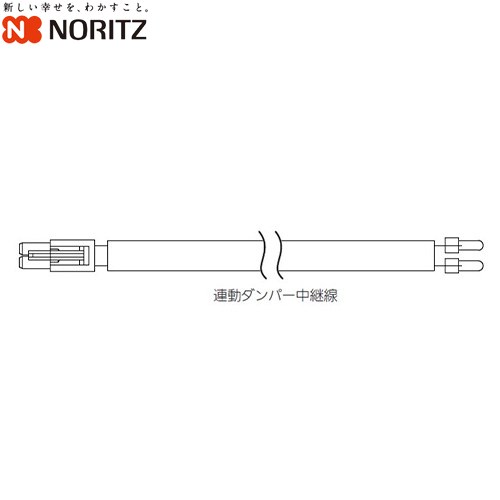 ノーリツ 連動ダンパー中継線 レンジフード部材 0502988 対象商品：スリム型  ≪FP0780≫