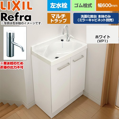 LIXIL Refra リフラ 水栓左タイプ マルチトラップ 単水栓 洗面化粧台下台 扉タイプ 間口：600mm  扉：ホワイト 【メーカー直送品】【代引・土日祝配送・時間指定 不可】 ≪FRVN-603L-M-VP1H≫