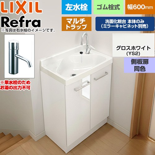 LIXIL Refra リフラ 水栓左タイプ マルチトラップ 単水栓 洗面化粧台下台 扉タイプ 間口：600mm  側板扉同色：グロスホワイト 【メーカー直送品】【代引・土日祝配送・時間指定 不可】 ≪FRVN-603L-M-YS2HY≫