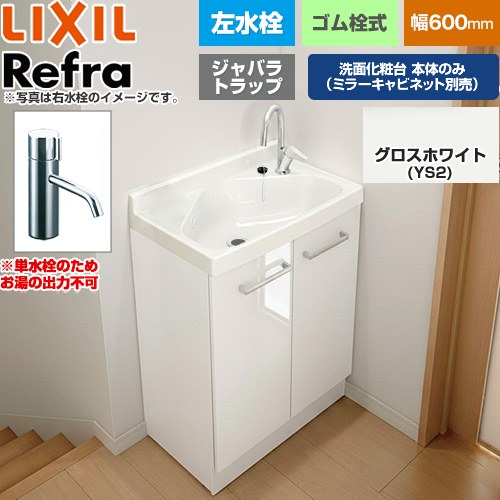 LIXIL Refra リフラ 水栓左タイプ ジャバラトラップ 単水栓 洗面化粧台下台 扉タイプ 間口：600mm  扉：グロスホワイト 【メーカー直送品】【代引・土日祝配送・時間指定 不可】 ≪FRVN-603L-YS2H≫