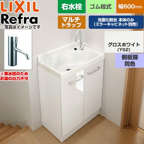 LIXIL Refra リフラ 水栓右タイプ マルチトラップ 単水栓 洗面化粧台下台 扉タイプ 間口：600mm  側板扉同色：グロスホワイト 【メーカー直送品】【代引・土日祝配送・時間指定 不可】 ≪FRVN-603R-M-YS2HY≫