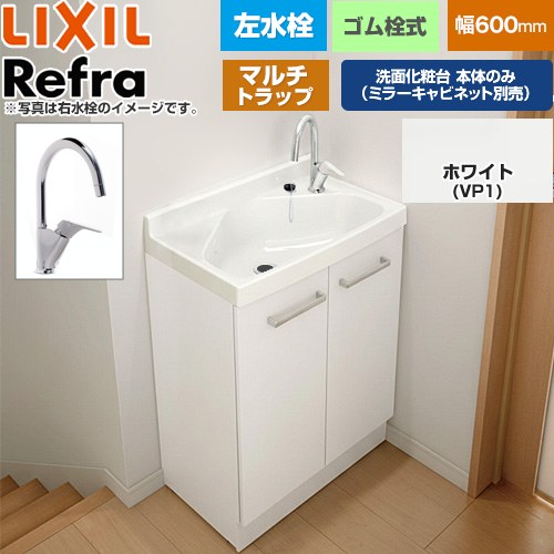 LIXIL Refra リフラ 水栓左タイプ マルチトラップ 洗面化粧台下台 扉タイプ 間口：600mm  扉：ホワイト 【メーカー直送品】【代引・土日祝配送・時間指定 不可】 ≪FRVN-605YL-M-VP1H≫