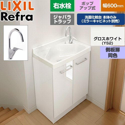 LIXIL Refra リフラ 水栓右タイプ ジャバラトラップ 洗面化粧台下台 扉タイプ 間口：600mm  側板扉同色：グロスホワイト 【メーカー直送品】【代引・土日祝配送・時間指定 不可】 ≪FRVN-605YR-P-YS2HY≫