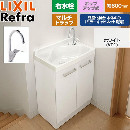 LIXIL Refra リフラ 水栓右タイプ マルチトラップ 洗面化粧台下台 扉タイプ 間口：600mm  扉：ホワイト 【メーカー直送品】【代引・土日祝配送・時間指定 不可】 ≪FRVN-605YR-PM-VP1H≫