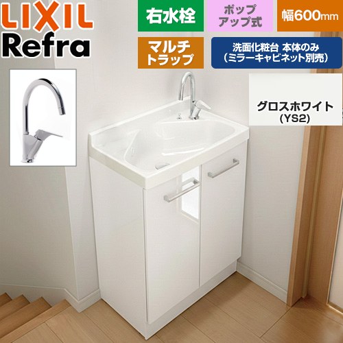 LIXIL Refra リフラ 水栓右タイプ マルチトラップ 洗面化粧台下台 扉タイプ 間口：600mm  扉：グロスホワイト 【メーカー直送品】【代引・土日祝配送・時間指定 不可】 ≪FRVN-605YR-PM-YS2H≫