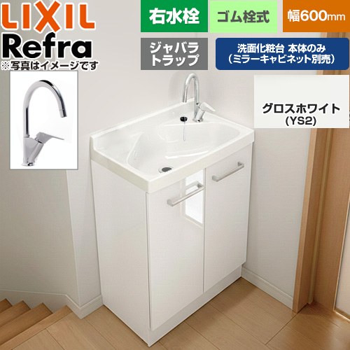 LIXIL Refra リフラ 水栓右タイプ ジャバラトラップ 洗面化粧台下台 扉タイプ 間口：600mm  扉：グロスホワイト 【メーカー直送品】【代引・土日祝配送・時間指定 不可】 ≪FRVN-605YR-YS2H≫