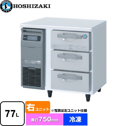 ホシザキ ドロワー冷凍庫 Gタイプ 業務用冷凍冷蔵機器 冷凍 77L  多層クリアコートステンレス 【新品】【メーカー直送品】【代引・土日祝配送・時間指定 不可】 ≪FT-80DDCG-R≫