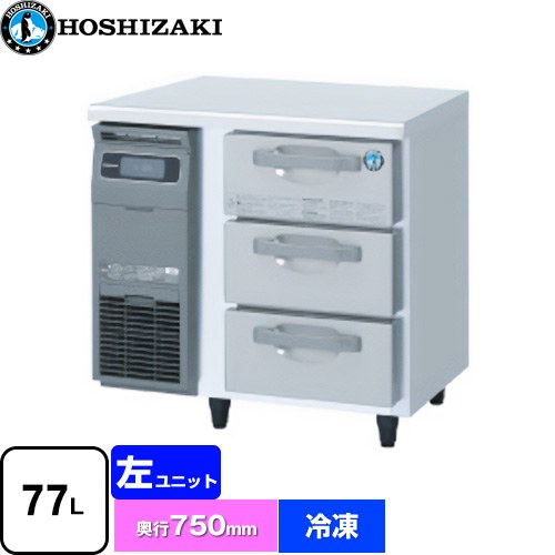 ホシザキ ドロワー冷凍庫 Gタイプ 業務用冷凍冷蔵機器 冷凍 77L  多層クリアコートステンレス 【新品】【メーカー直送品】【代引・土日祝配送・時間指定 不可】 ≪FT-80DDCG≫