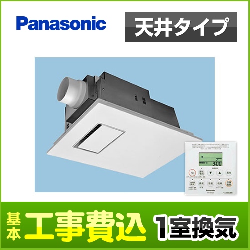 【台数限定!お得な工事費込セット(商品+基本工事)】パナソニック 浴室換気乾燥暖房器 バス換気乾燥機 天井埋込形　1室換気用 ユニットバス専用 オートルーバー 予備暖房・衣類乾燥・換気・涼風の機能 省スペース設計/ハイパワー/多機能タイプ リモコン付属 【送料無料】≪FY-13UG6V≫