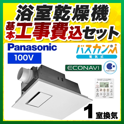 【工事費込セット（商品＋基本工事）】パナソニック 浴室換気乾燥暖房器 電気式バス換気乾燥機（常時換気機能付） 天井埋込形 １室換気用 リモコン付属 ≪FY-13UG7E≫