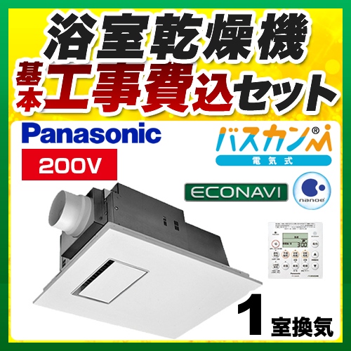 【工事費込セット（商品＋基本工事）】パナソニック 浴室換気乾燥暖房器 電気式バス換気乾燥機（常時換気機能付） 天井埋込形 １室換気用 リモコン付属 ≪FY-22UG7E≫