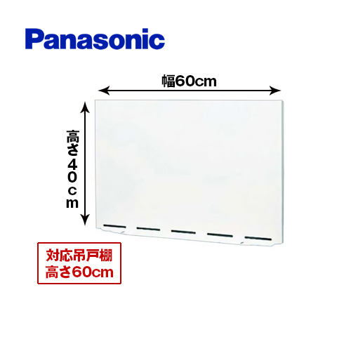 パナソニック レンジフード部材 浅形レンジフード用幕板 60cm幅 ホワイト ≪FY-MH640R-W≫