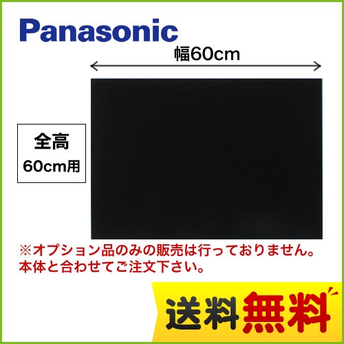 全高60cm用 60cm幅 ブラック 前幕板 パナソニック レンジフードオプション≪FY-MH656D-K≫